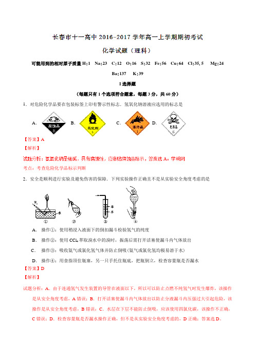【全国百强校】吉林省长春市第十一高中2016-2017学年高一上学期期初考试化学试题解析(解析版)