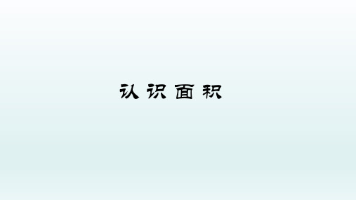 三年级数学【下】册-面积和面积单位——认识面积-人教新课标(19张ppt)公开课课件