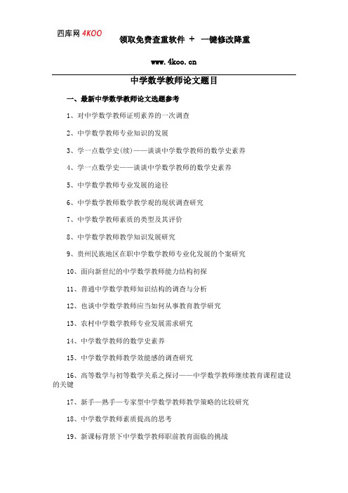 中学数学教师论文题目选题参考