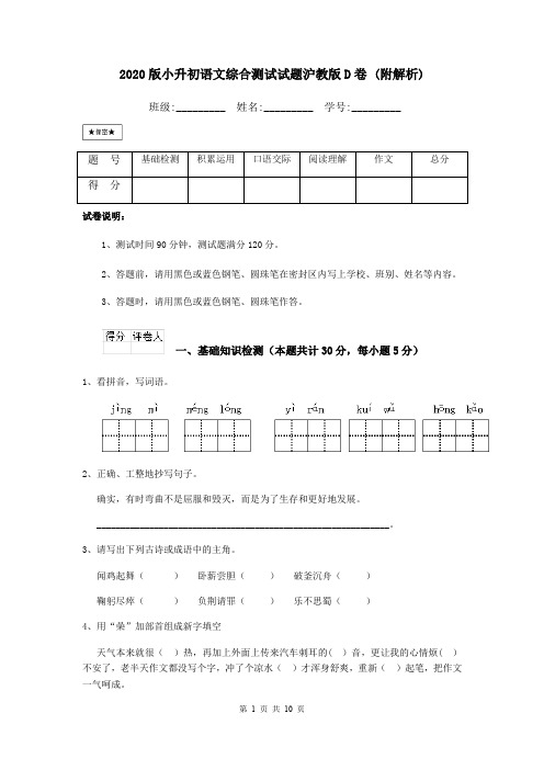 2020版小升初语文综合测试试题沪教版D卷 (附解析)