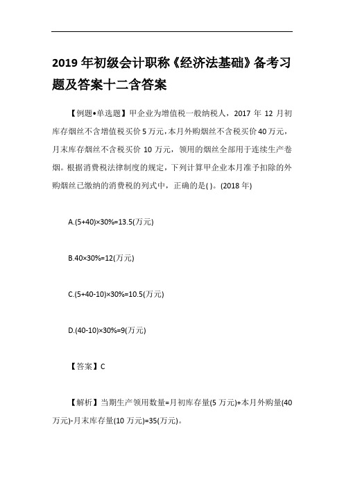 2019年初级会计职称《经济法基础》备考习题及答案十二含答案