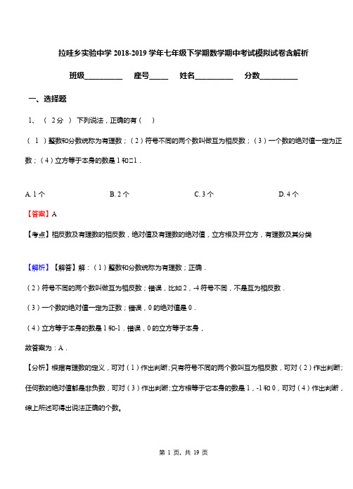 拉哇乡实验中学2018-2019学年七年级下学期数学期中考试模拟试卷含解析