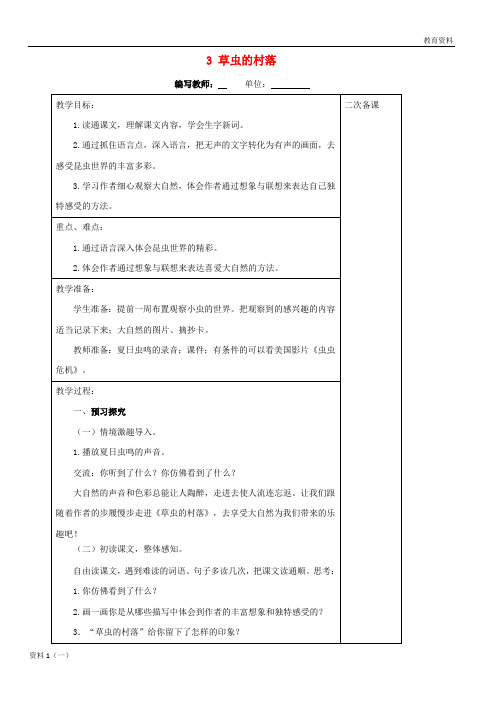 六年级语文上册 第一单元 3 草虫的村落教案 新人教版