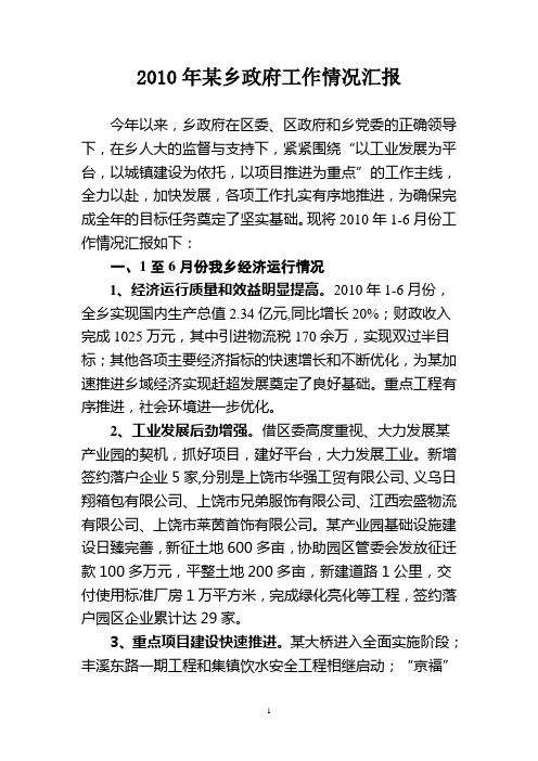 2010年乡政府工作情况汇报 政府向人大述职报告