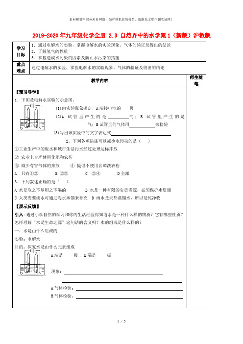 2019-2020年九年级化学全册 2.3 自然界中的水学案1(新版)沪教版