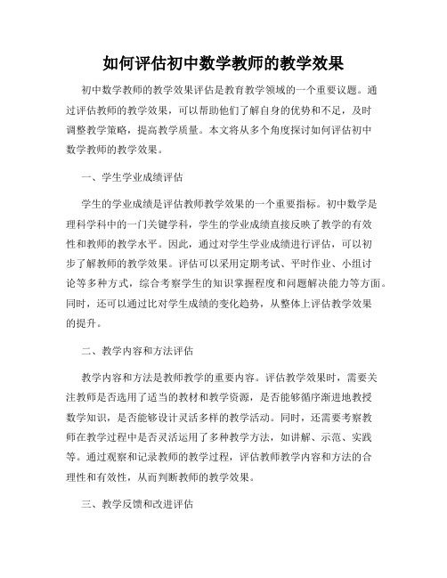 如何评估初中数学教师的教学效果