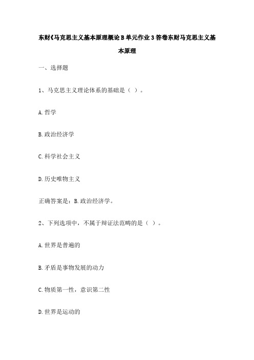 东财《马克思主义基本原理概论B单元作业3答卷东财马克思主义基本原理