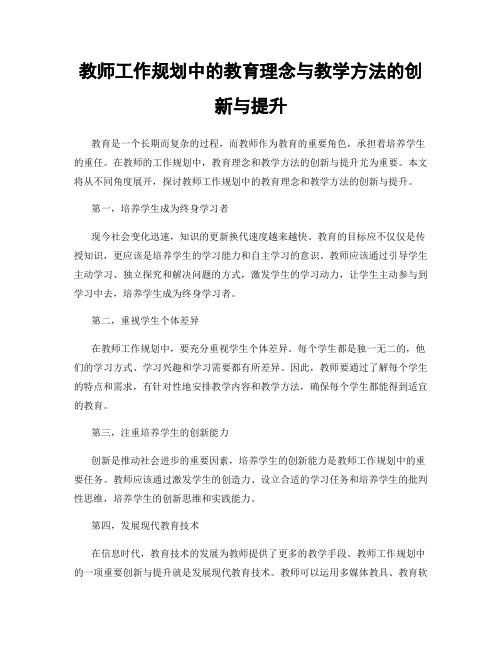 教师工作规划中的教育理念与教学方法的创新与提升