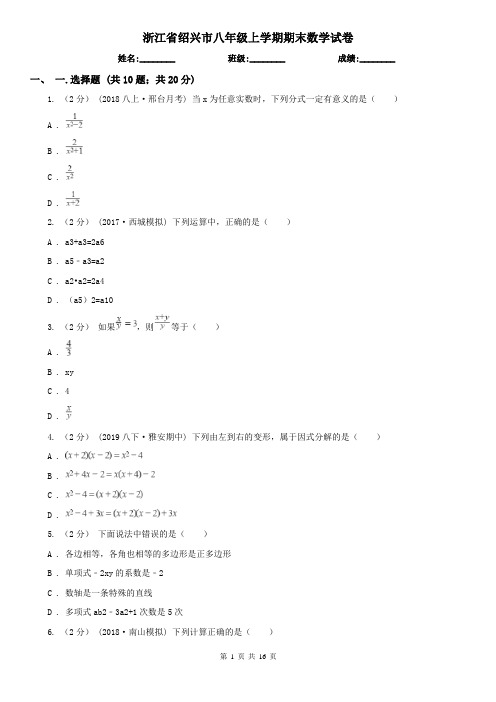 浙江省绍兴市八年级上学期期末数学试卷