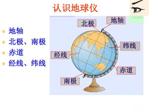 湘教版七年级上册第一节《认识地球》  