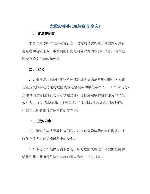 危险废物委托运输合同(全文)