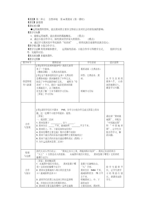 地理八年级上商务星球版2.6黄河第一课时教案