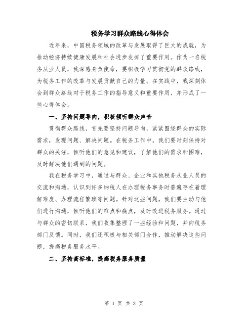 税务学习群众路线心得体会