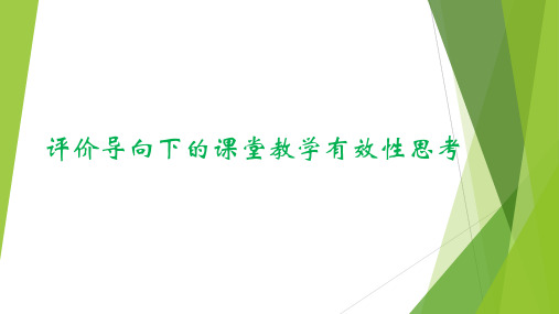 评价导向下的课堂教学有效性思考