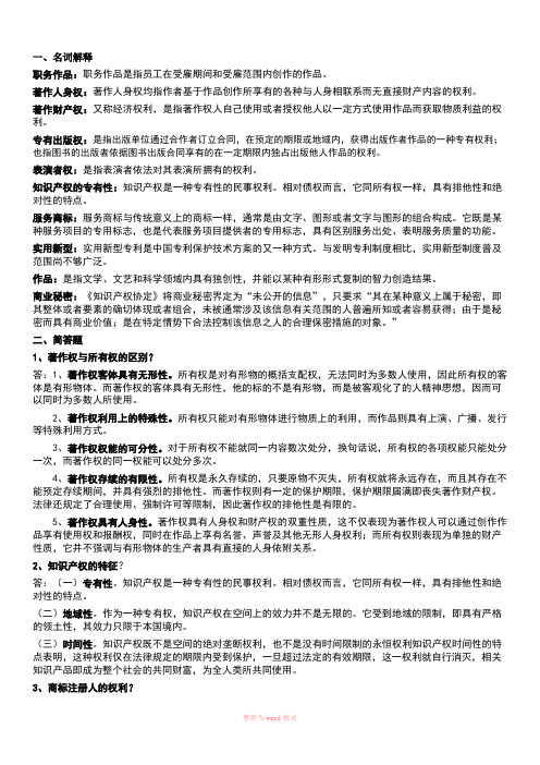 知识产权法(考试复习资料)