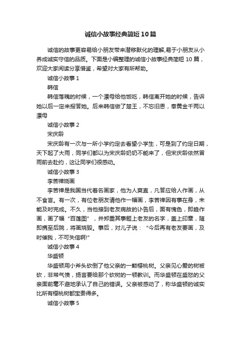 诚信小故事经典简短10篇