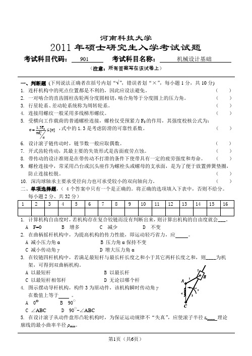 2011河南科技大学机械考研真题