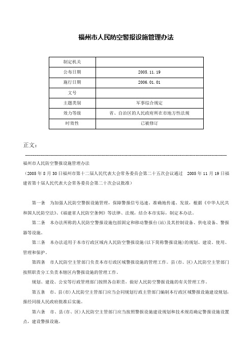 福州市人民防空警报设施管理办法-