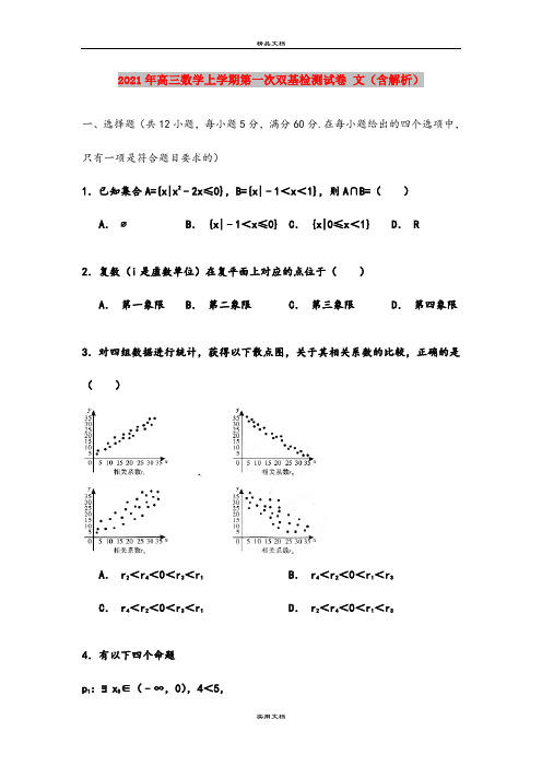 2021年高三数学上学期第一次双基检测试卷 文(含解析)