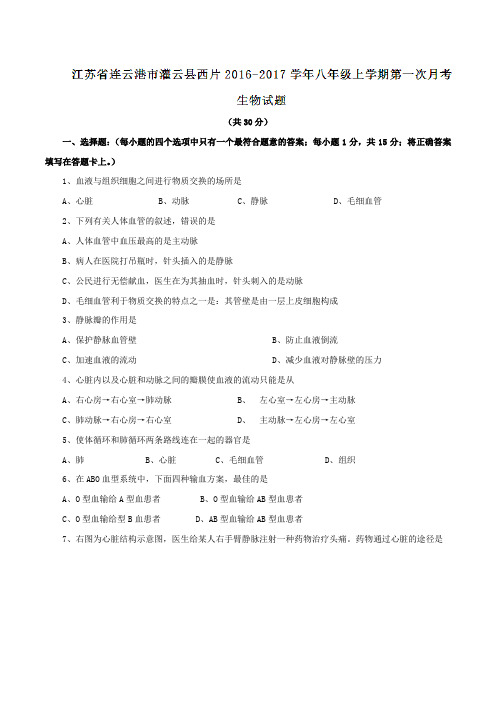江苏省连云港市灌云县西片2016-2017学年八年级上学期第一次月考生物试题(原卷版)