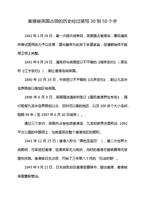 香港被英国占领的历史经过简写30到50个字