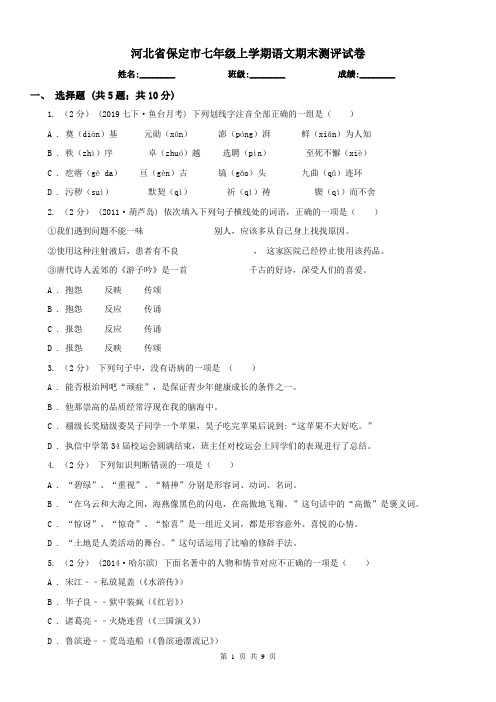 河北省保定市七年级上学期语文期末测评试卷