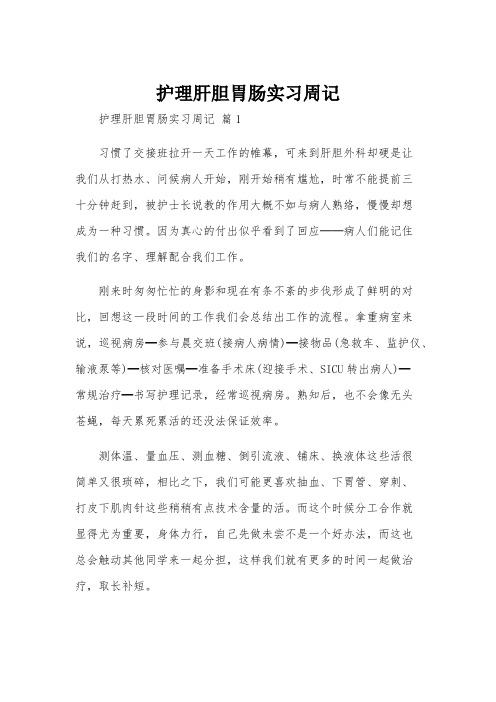 护理肝胆胃肠实习周记