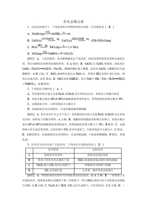 2021届高考化学二轮专项练习卷：常见金属元素