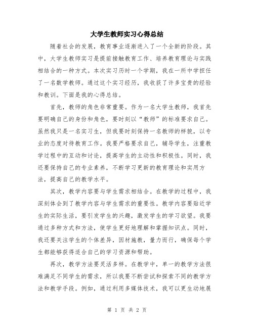 大学生教师实习心得总结