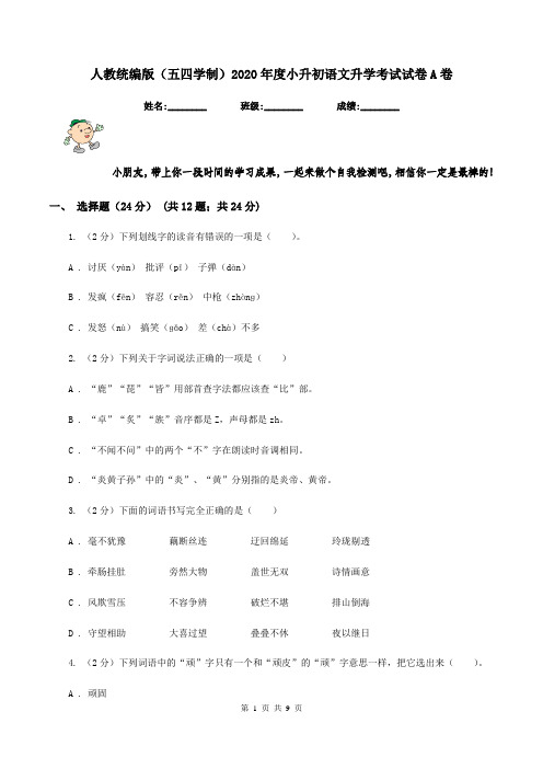 人教统编版(五四学制)2020年度小升初语文升学考试试卷A卷