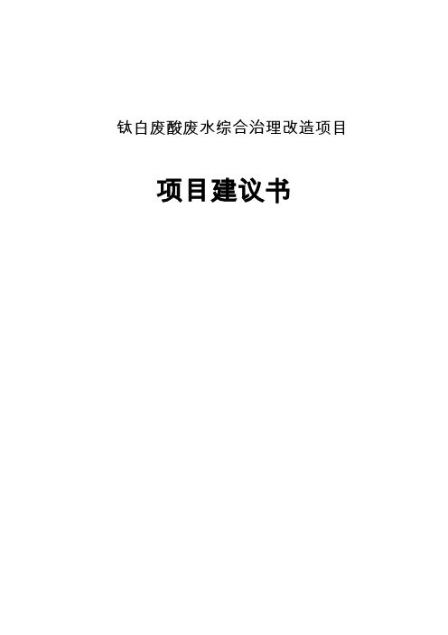 钛白废酸废水综合治理项目项目可行性研究报告