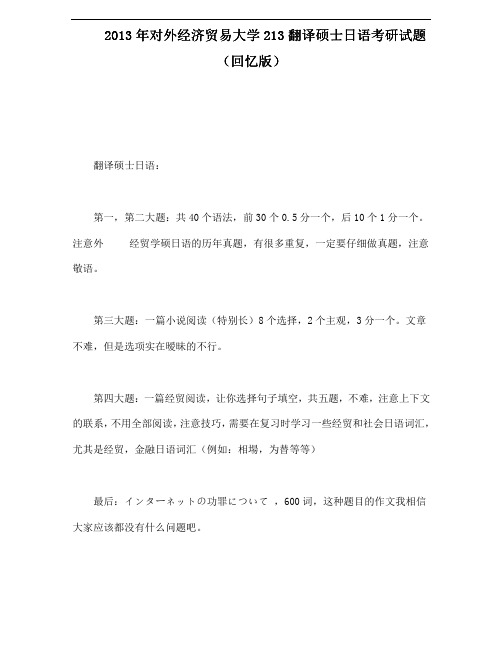 2013年对外经济贸易大学213翻译硕士日语考研试题(回忆版)