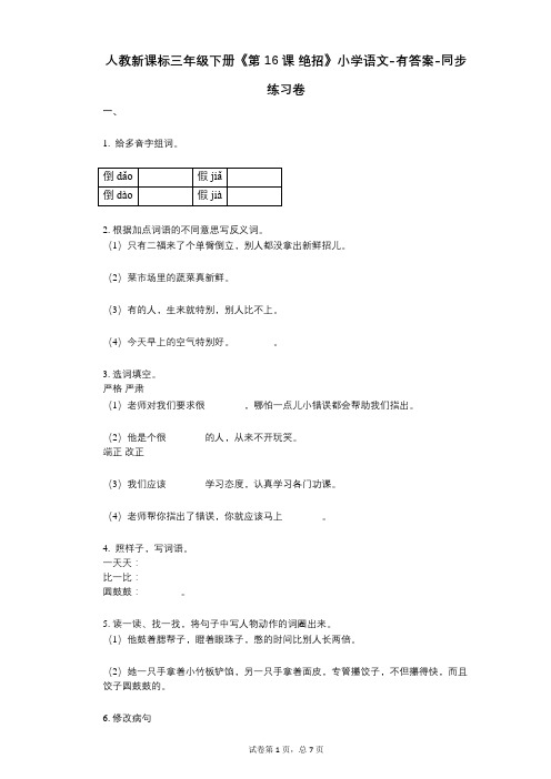 人教新课标三年级下册《第16课_绝招》小学语文-有答案-同步练习卷