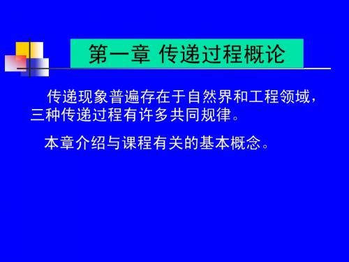 天津大学化工传递过程基础第一章