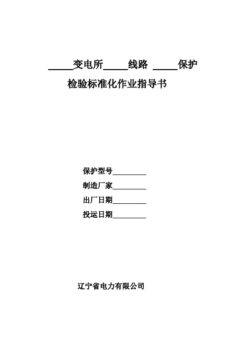 新安装PSL-602、602G型微机线路光纤纵联保护检验标准化作业指导书