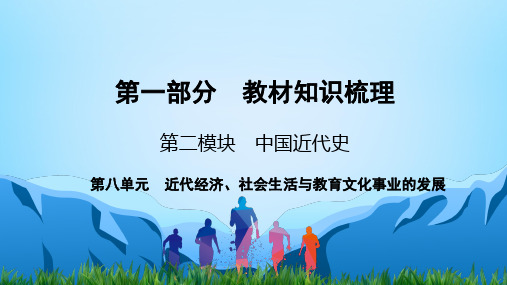 中考历史中国近代史第8单元 近代经济、社会生活与教育文化事业的发展