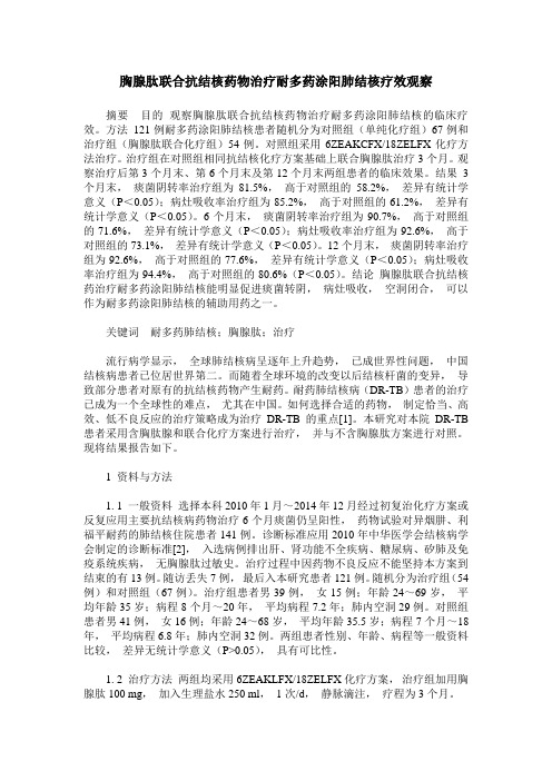 胸腺肽联合抗结核药物治疗耐多药涂阳肺结核疗效观察