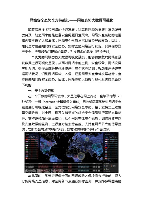 网络安全态势全方位感知——网络态势大数据可视化