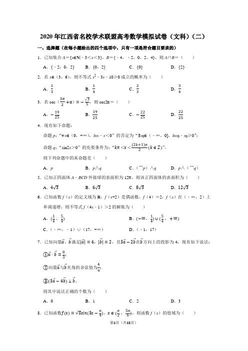 2020年江西省名校学术联盟高考数学模拟试卷(文科)(二)