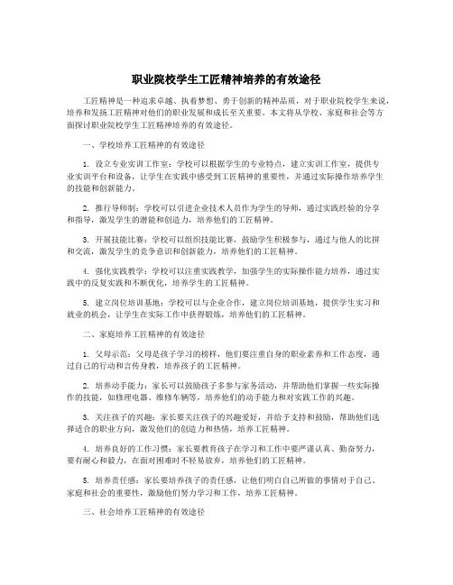 职业院校学生工匠精神培养的有效途径