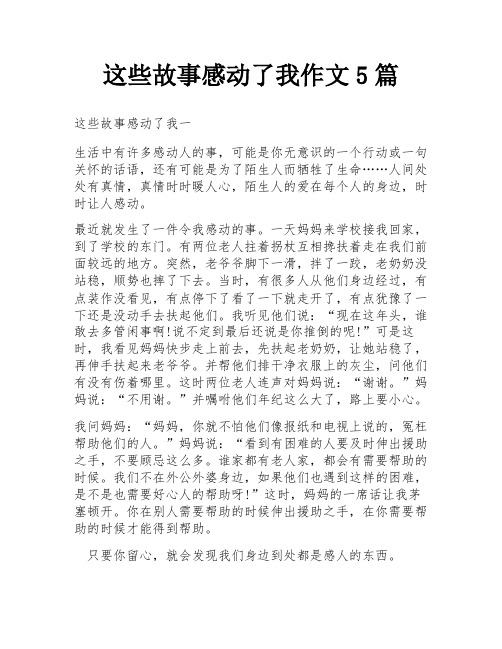 这些故事感动了我作文5篇