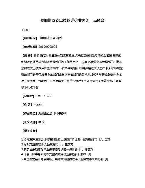 参加财政支出绩效评价业务的一点体会