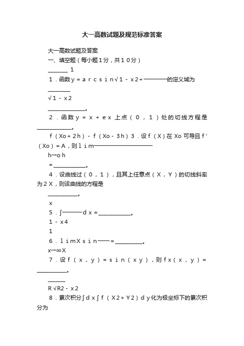 大一高数试题及规范标准答案