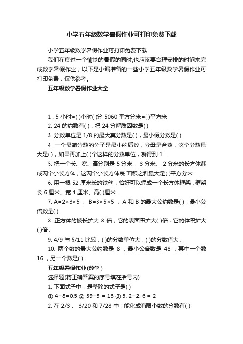 小学五年级数学暑假作业可打印免费下载