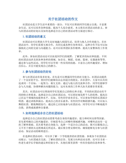 关于社团活动的作文