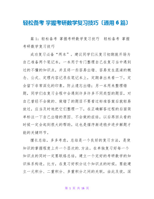 轻松备考 掌握考研数学复习技巧(通用6篇)