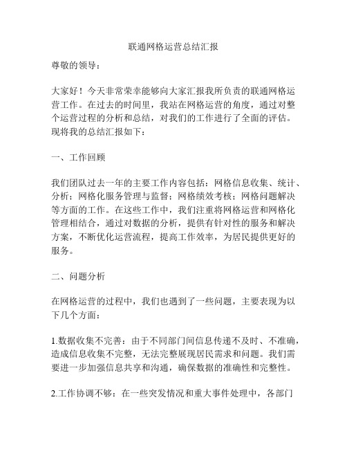 联通网格运营总结汇报