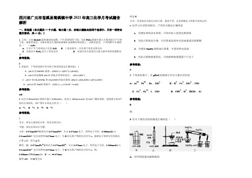 四川省广元市苍溪县鸳溪镇中学2021年高三化学月考试题含解析