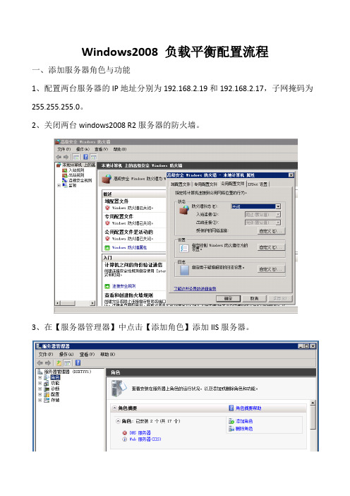 Windows2008 负载平衡配置流程