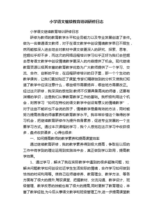 小学语文继续教育培训研修日志